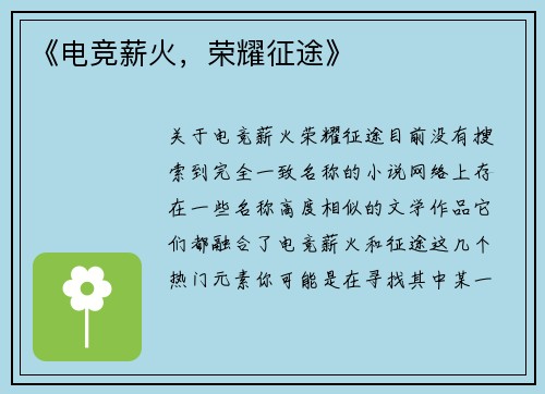《电竞薪火，荣耀征途》