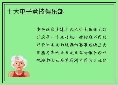 十大电子竞技俱乐部