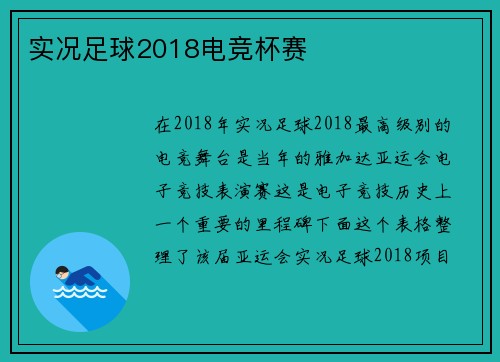 实况足球2018电竞杯赛