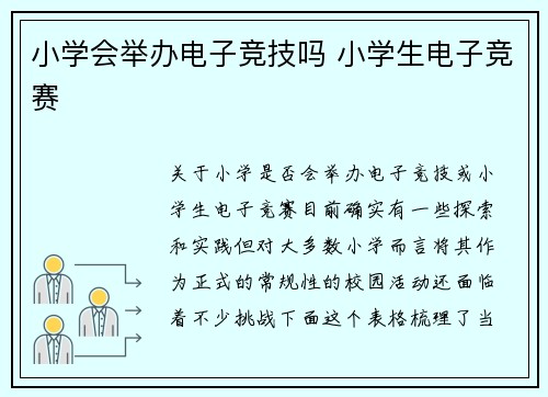 小学会举办电子竞技吗 小学生电子竞赛