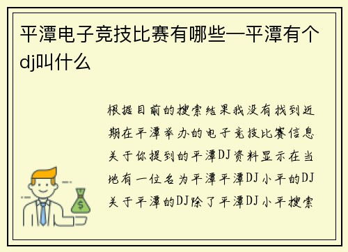 平潭电子竞技比赛有哪些—平潭有个dj叫什么