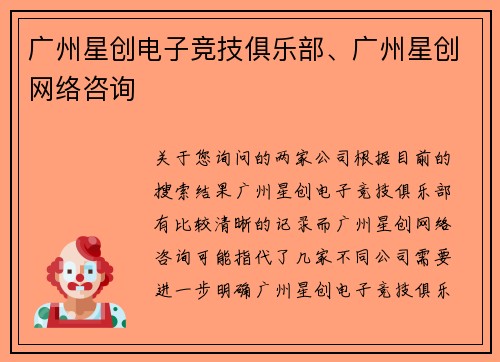 广州星创电子竞技俱乐部、广州星创网络咨询